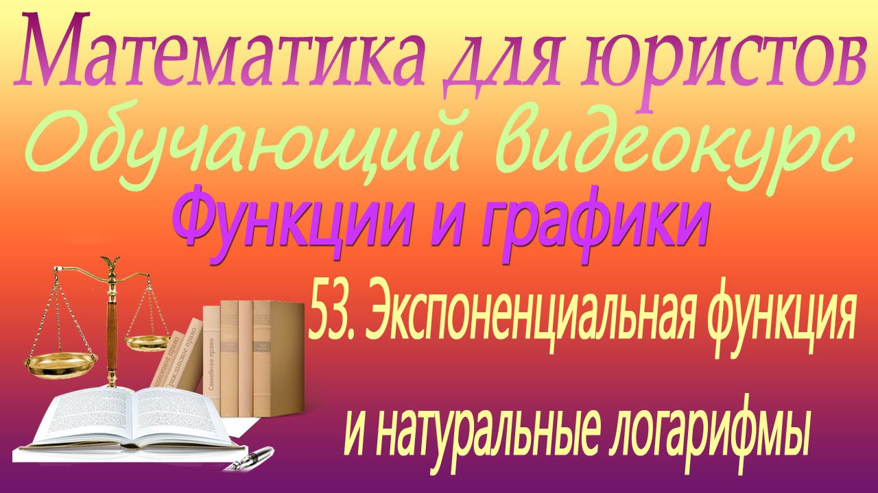 ⁣Экспоненциальная функция и натуральные логарифмы. Урок 53. Математика для юристов