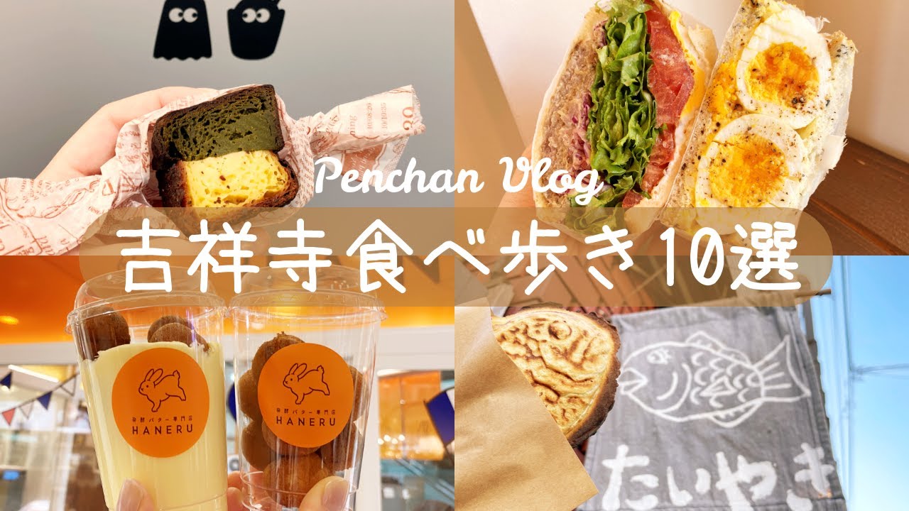 【吉祥寺食べ歩きグルメ10選】カヌレ・クレープ・バターカステラ・サンドイッチetc.｜vlog