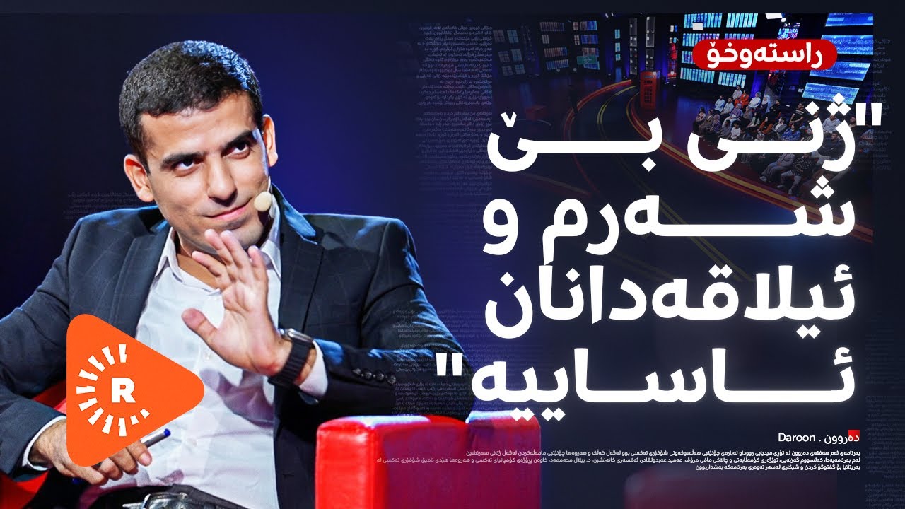 Daroon- دەروون- عومەر فەقێ: ژنی بێ شەرم و ئیلاقەدانان ئاساییە