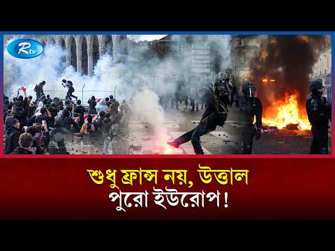 শুধু ফ্রান্সই নয়, ইউরোপজুড়েই উত্তাল পরিস্থিতি বিক্ষোভ সহিংসতায় | France Curfew | Rtv News