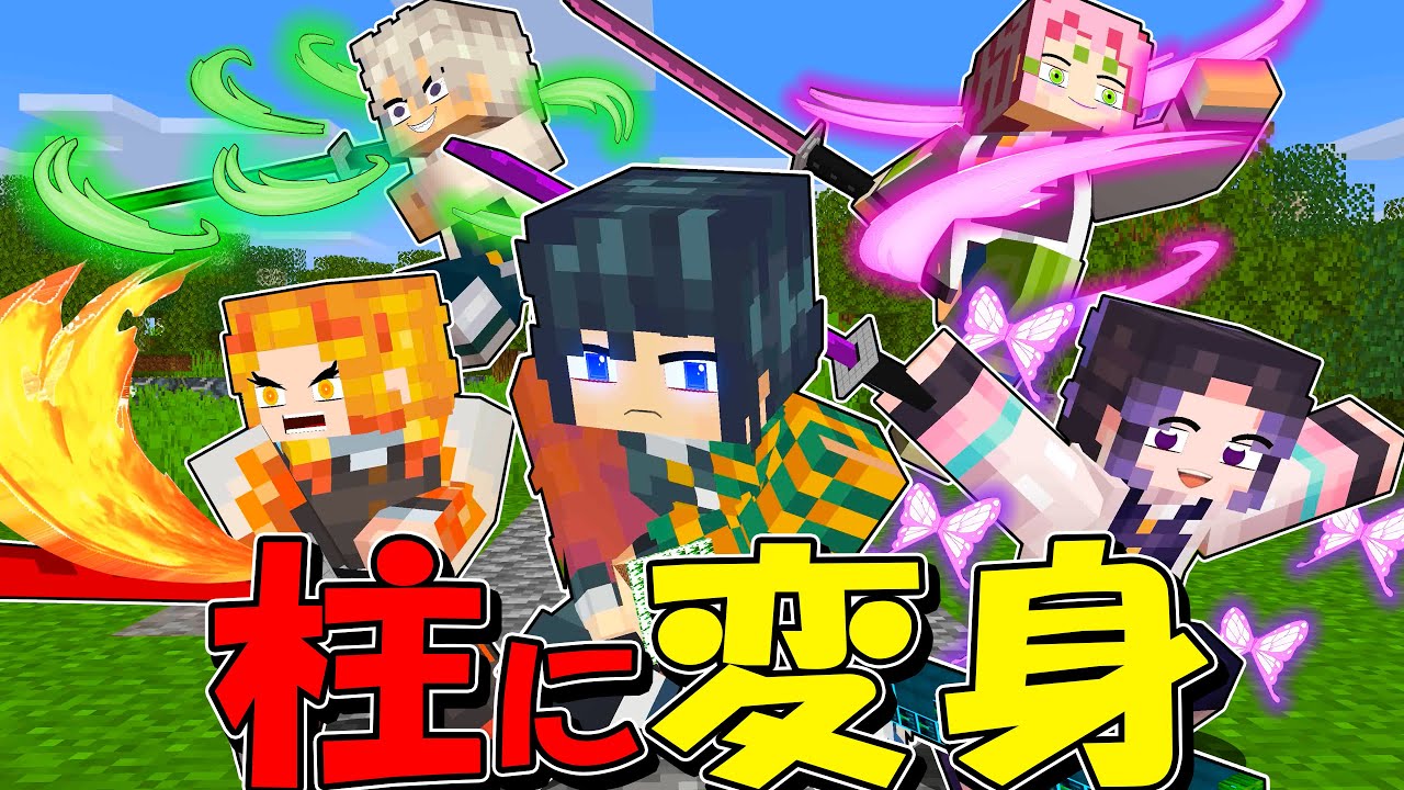 マイクラ 最強の柱に変身して上弦の鬼を倒す 柱チャレンジ 鬼滅の刃 マインクラフト まいくら Youtube マイクラ 最強の柱に変身して上弦の鬼を倒す 柱チャレンジ 鬼滅の刃 マインクラフト まいくら Youtube