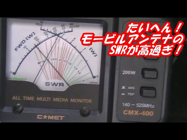 モービルアンテナのSWRが激高！】測定して調整しました。 - YouTube