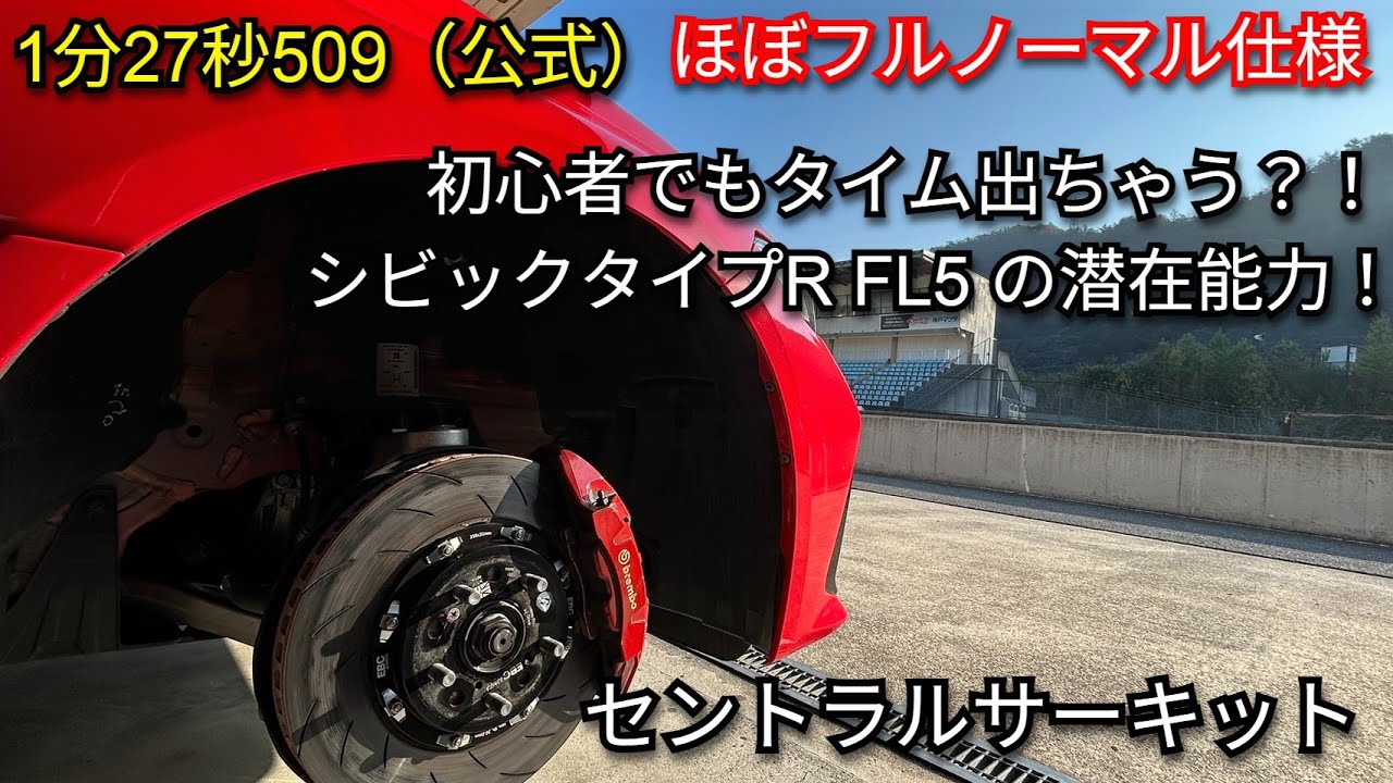 【TYPE R】路面温度0度！滑る路面でもアクセルを踏めるのか