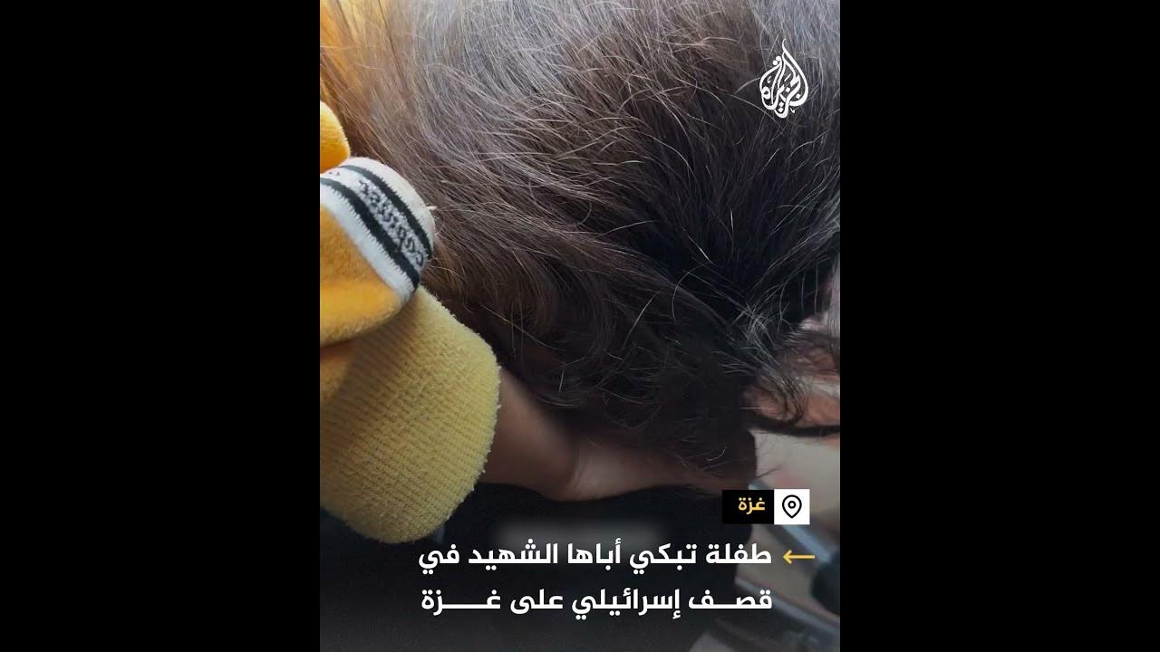 -الله يرحمك يا بابا-.. طفلة تبكي بحرقة على والدها الشهيد بتجدد القصف على غزة
 - نشر قبل 2 ساعة
