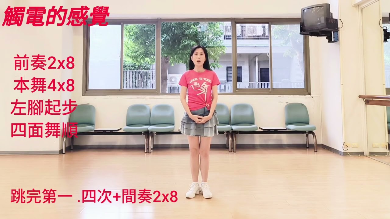 109 Electric Line dance觸電的感覺-音樂+口訣