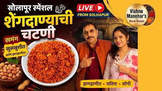 सोलापूर स्पेशल शेंगदाण्याची चटणी 😋 | अशी करा खमंग, झणझणीत आणि चविष्ट | Live From Solapur 