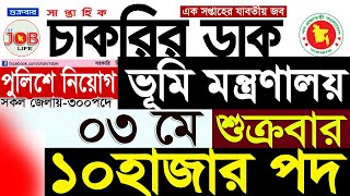Chakrir Dak Potrika 03 May 2024|০৩ মে 2024 সাপ্তাহিক চাকরির ডাক পত্রিকা|চাকরির খবর|SR Job Life screenshot 1
