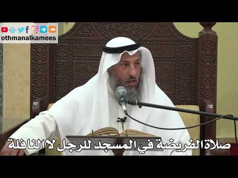 852 - صلاة الفريضة في المسجد للرجل لا النافلة - عثمان الخميس - دليل الطالب