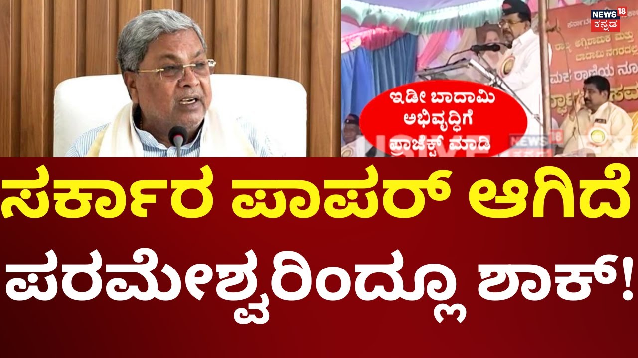 G Parameshwara | ಸರ್ಕಾರದ ವಿರುದ್ಧ ಹಿರಿಯ ಸಚಿವರೇ ಬಾಂಬ್!