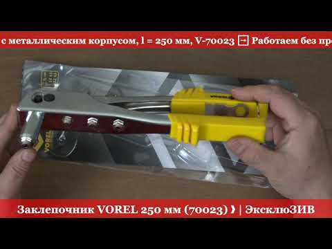 Заклепочник VOREL 250 мм (70023) RIO-V ❱ Здесь | ЭксклюЗИВ