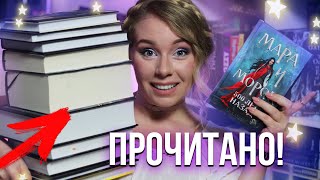 ЧИТАЛА ДО РАССВЕТА В ИЮНЕ🌙💜 ПРОЧИТАНО ЗА МЕСЯЦ