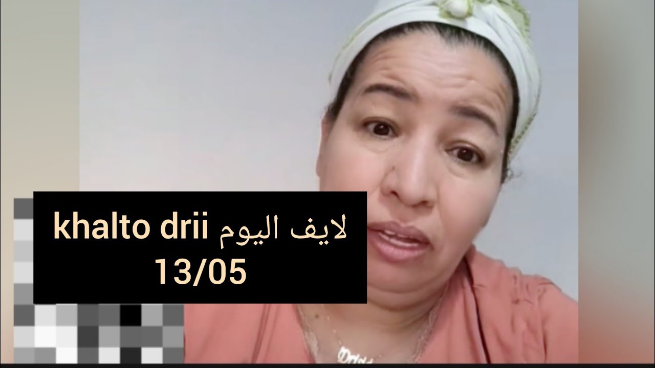 لايف اليوم khalto drii ج2: كنتعاود انا وبنياتي ونصحوا بعضياتنا#khalto_drii #khalto_drissia #قصص #قصة