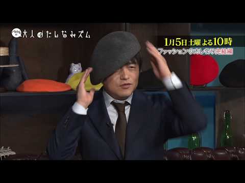 【バカリズムの大人のたしなみズム】　1月5日土曜よる10時放送　今回は「ファッションのたしなみ完結編」のアンコール放送！