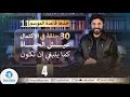 خذها قاعدة الموسم 11 حلقة 4 الاكتمال النفسي في تحجيم المشاعر السلبية