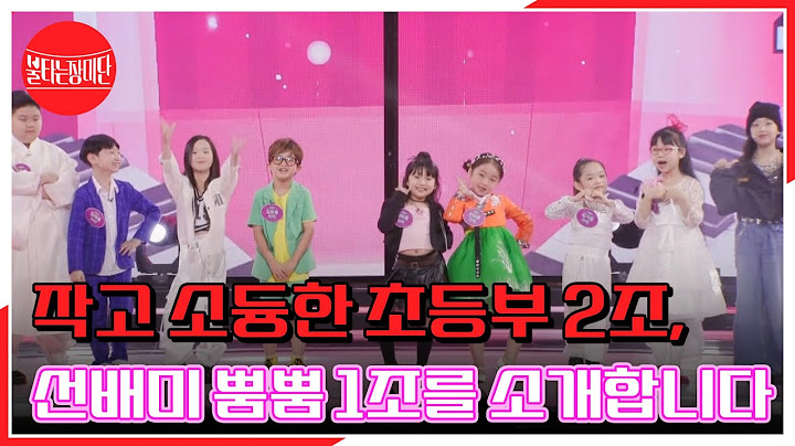 작고 소듕한 초등부 2조, 선배미 뿜뿜 1조를 소개합니다 ♡ MBN 230926 방송