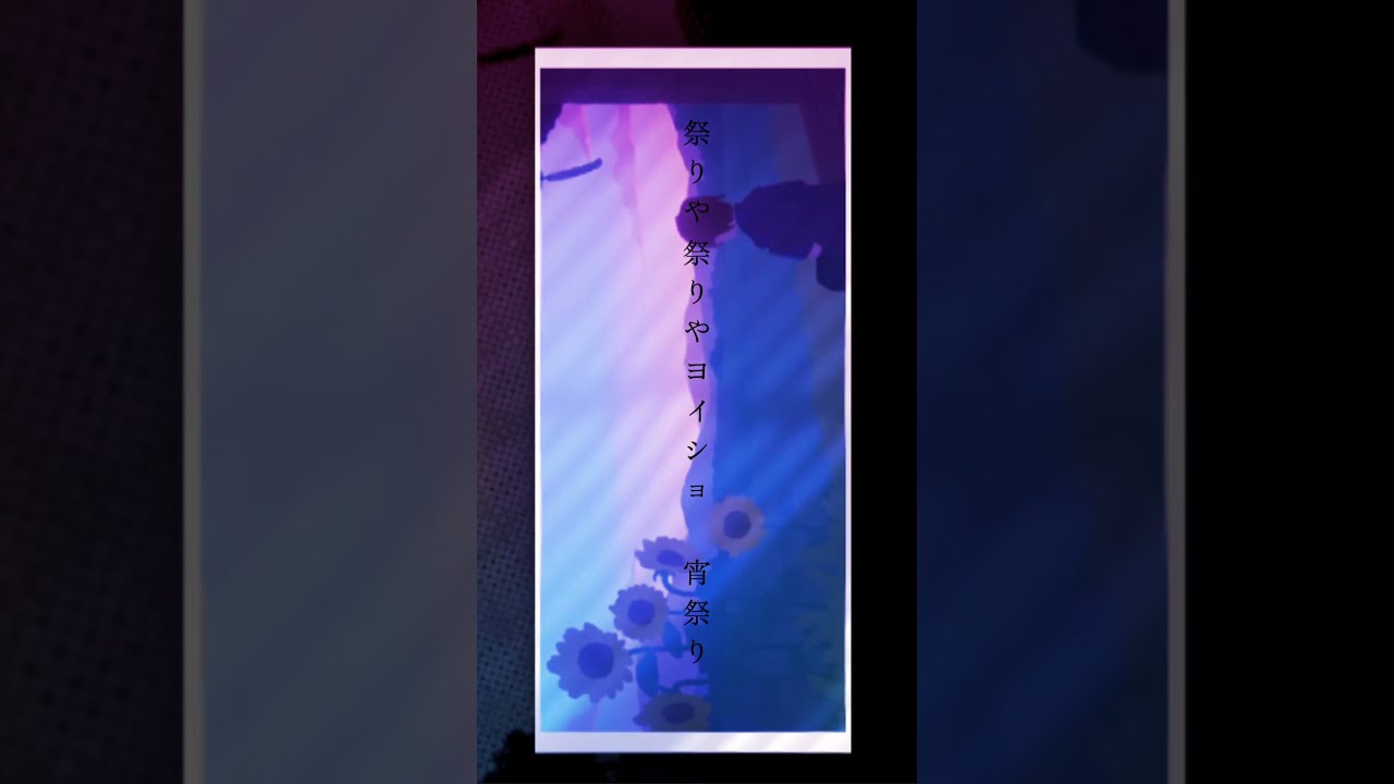 友成空‐宵祭り 文字編集してみた #友成空 #宵祭り #shorts #subscribe #おすすめ