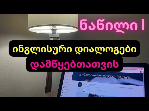 ინგლისური დიალოგები დამწყებთათვის - ნაწილი 1