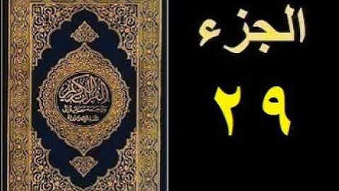 القرآن الكريم الجزء التاسع والعشرون بصوت الشيخ ابراهيم سعادة