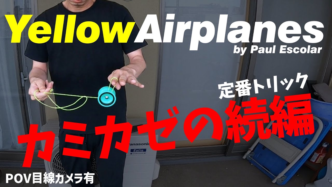 Yo-Yo Trick [Yellow Airplanes] カミカゼ2 定番トリックの続編 by