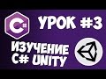 Unity C# уроки / #3 - Объекты, компоненты, условные операции и циклы