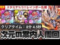 【スタミナ33】レインボーメタル集め!神秘の次元、次元の案内人をシヴァドラで(周回、編成、攻略、アルバート、奇石、希石、水アルバート、火アルバート、レベル上げ)【パズドラ】