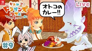 【リトルドラゴンズカフェ】9 珍味！漢のカレーライス【リトドラ】LIVE