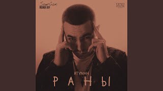 Раны (SowCon Remix) - ВТУМАН