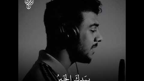 بيدك الخير إنك على كل شيء قدير تلاوة اسلام صبحي