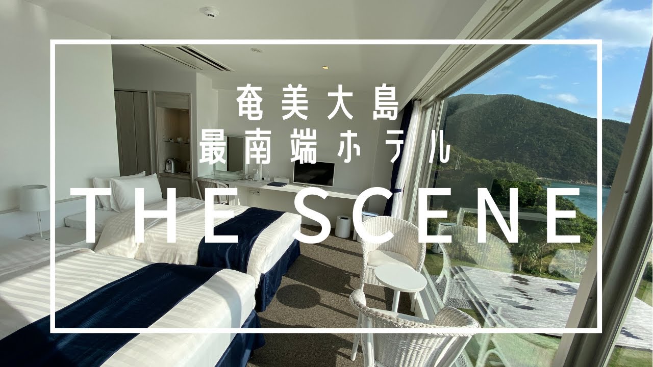 奄美大島 最南端ホテル THE SCENE(ザ シーン） - YouTube