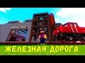 МАЙНКРАФТ ЛП ЖЕЛЕЗНАЯ ДОРОГА - ЗАПУСК ЗАВОДА №58