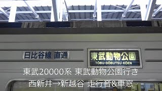 【日比谷線直通のチョッパ走行音&車窓】東武20000系21807F 東武動物公園行き 西新井→新越谷