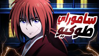 حكاية كينشين - ملخص انمي الساموراي المتجول كينشين الحلقة 1️⃣9️⃣ - ملخص انمي كامل - Rurouni Kenshin