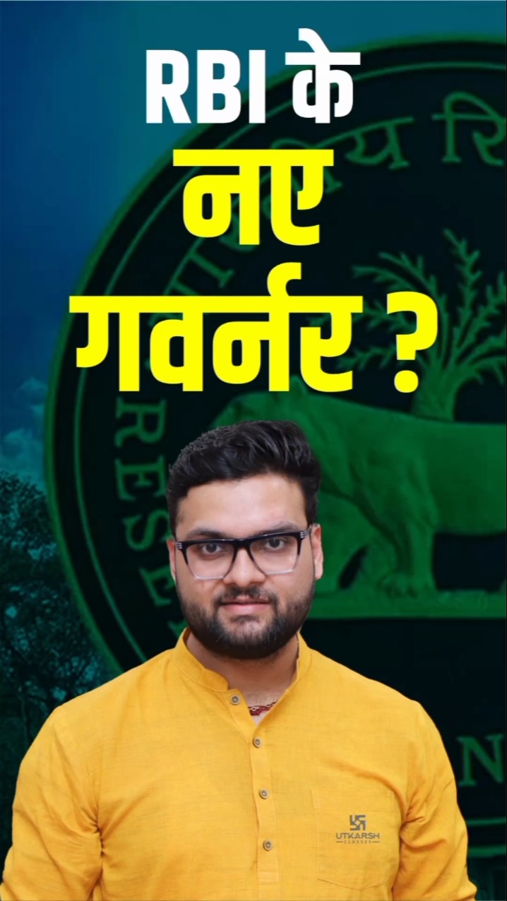 RBI के नए गवर्नर ?? #rbi #rbigovernor #kumargauravsir #utkarshclasses