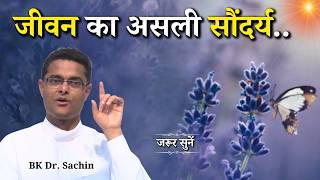 जीवन का असली सौंदर्य...|| BK Dr. Sachin Bhai || Godlywood Studio #life #lifestyle #happiness #happy