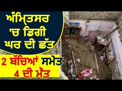 Breaking: Amritsar में घर की छत गिरने से 4 लोगों की मौत