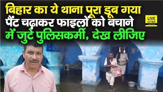 Bihar Flood: Darbhanga का कुशेश्वरस्थान थाना तो जैसे डूब ही गया, पैंट चढ़ाकर ऐसे निकल रहे पुलिसकर्मी