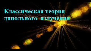 ЧК МИФ 5_1_4_0_(L4) _  КЛАССИЧЕСКАЯ ТЕОРИЯ ДИПОЛЬНОГО ИЗЛУЧЕНИЯ