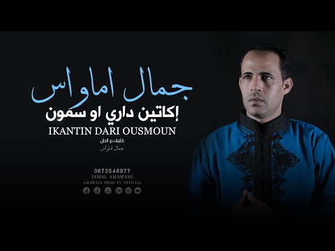 فيديو كليب جديد للفنان جمال اماواس بي عنوان اكاتين داري اوسمون2022