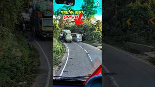 পাহাড়ি রাস্তায় ব্রেক ফেল আতংকিত এক মুহূর্ত এর সম্মুখীন