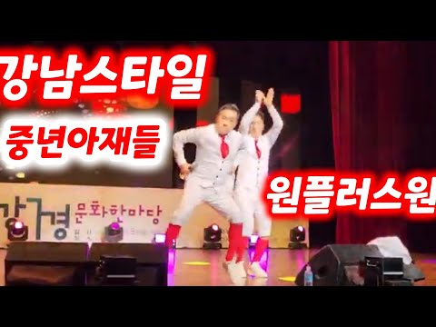 #강남스타일 #원플러스원 #김민교 #이병철 #의성공연