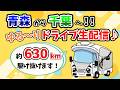 【GW旅!帰宅ドライブ生配信】青森から千葉まで約630kmを駆け抜ける!!GW旅の帰り道<一緒にドライブしている気分で楽しんでください♪>