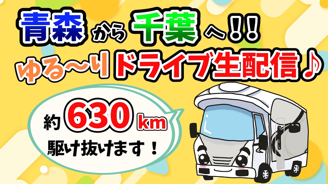 【GW旅!帰宅ドライブ生配信】青森から千葉まで約630kmを駆け抜ける!!GW旅の帰り道<一緒にドライブしている気分で楽しんでください♪>