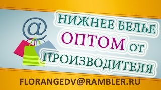 Нижнее белье оптом от производителя(Нижнее белье оптом от производителя сайт http://vk.com/albums-53108027 Белье Флоранж можно купить по оптовым ценам напря..., 2015-03-13T05:17:30.000Z)