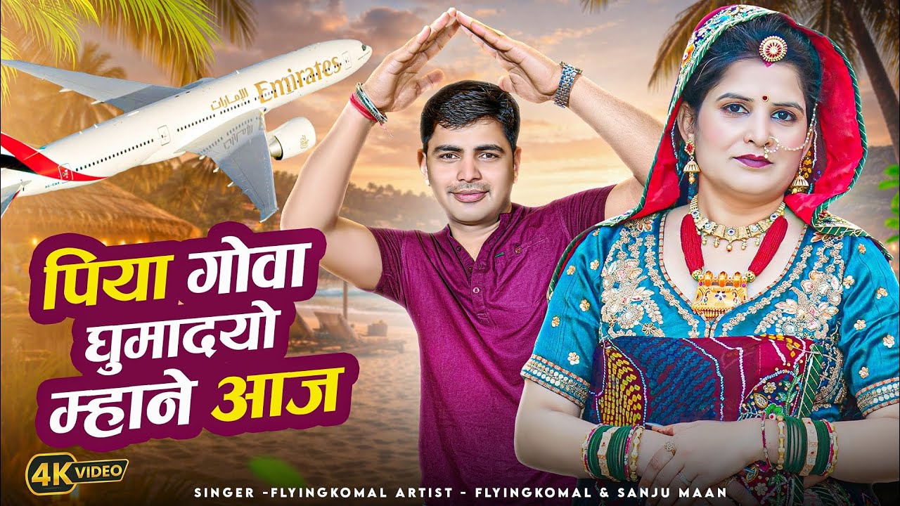 Piya Goa ghumadyo Mhane Aaj//पिया गोवा घुमादयो म्हाने आज//Dj Song 2026//Singer Flyingkomal & Sanju