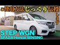 【納車説明】ステップワゴン スパーダのご使用方法をじっくり伝授!【Honda Cars 滋賀南 Channel】