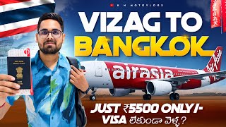 India To Thailand In Just ₹5500/- | Visakhaptnam To Bangkok Air Asia Flight Journey |Visa అవసరం లేదా