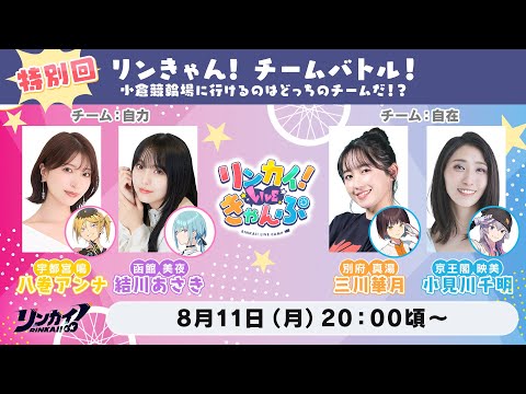 リンカイ！×競輪祭GI コラボ等身大パネル 小倉 凛 mqdefault.jpg