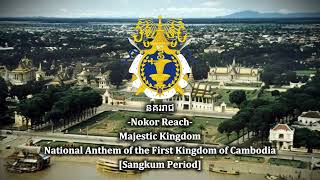 National Anthem Of The First Kingdom Of Cambodia 1953-1970 - នគររជ Majestic Kingdom