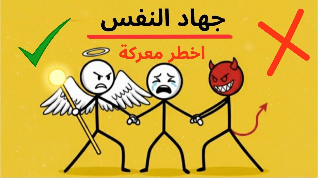 جهاد النفس: كيف تحول شهوتك الى قوه اراده لا تقهر|#جهاد_النفس 