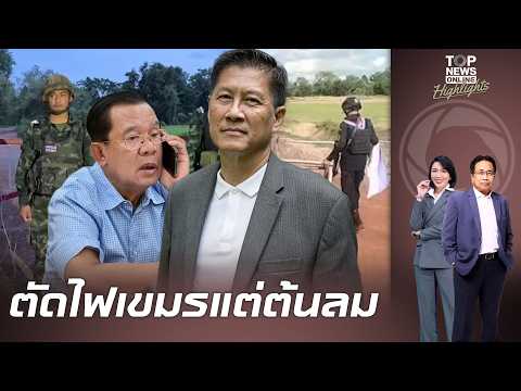 "เขมร" แตกรัฐประหารพนมเปญ!? "เสธแมว" ผ่าไส้ใน "ฮุนเซน" ทำไทยเข้มเสริมทหารบ้านหนองจาน